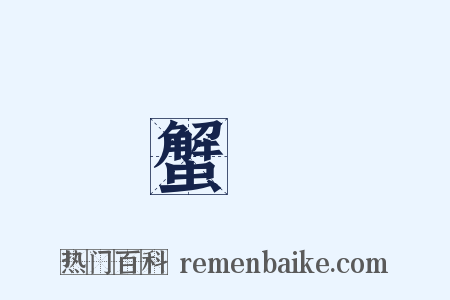 蟹殼是什么意思的图片
